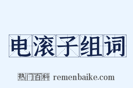 电滚子组词是什么意思的图片